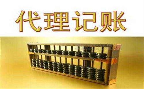 代理記賬返稅優惠政策有多少?