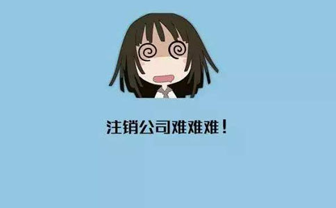 小規模公司多久可以申請注銷?