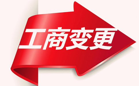 公司經營范圍變更