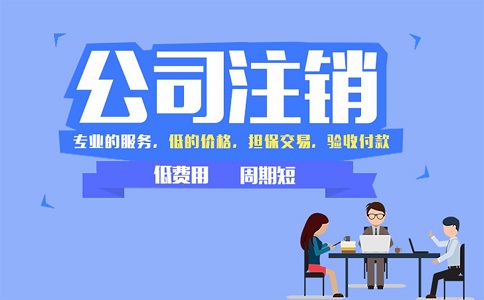 企業怎么注銷公司的營業執照?