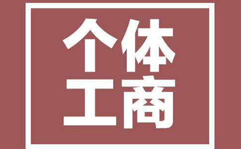 個體工商戶報稅