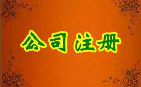 內資公司注冊流程及所需材料有哪些？