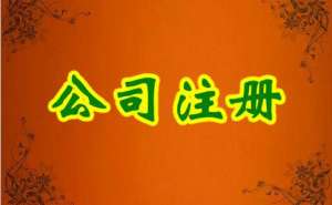 在宣城內資公司注冊流程及所需材料有哪些？