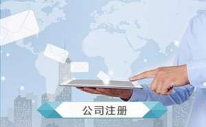 在宣城注冊公司如何又快又好
