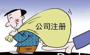 在宣城四川食品公司注冊資本寫多少合適