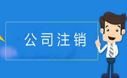 企業簡易注銷的條件有哪些？v