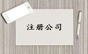 在宣城四川注冊公司需要做好哪些準備