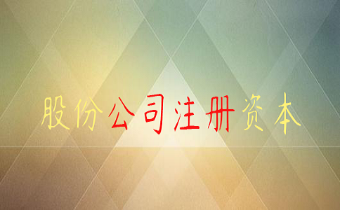 四川地區(qū)公司注冊需要多少錢？