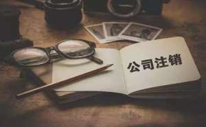 在宣城分公司注銷需要怎么辦理總公司需要負責任嗎