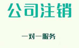 在宣城注銷公司必須要提前45天嗎
