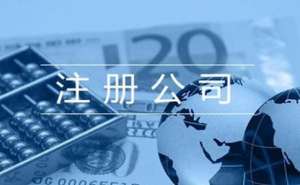 在宣城公司注冊有哪些事項需要了解