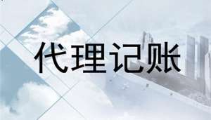 在宣城如何正確的選擇代理記賬公司呢