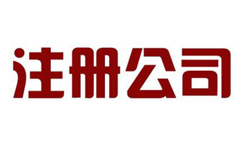 貿易公司注冊流程有哪些？