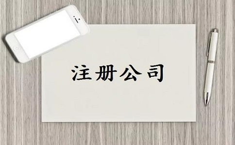 注冊(cè)公司具體有哪些要求？
