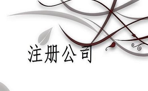 四川創業注冊有限責任公司的好處有哪些?
