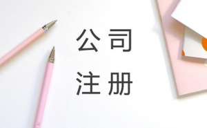 在宣城注冊個體工商戶需要多少錢