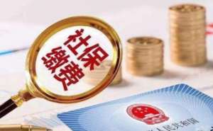 在宣城社保繳納企業和職工需要了解哪些事情