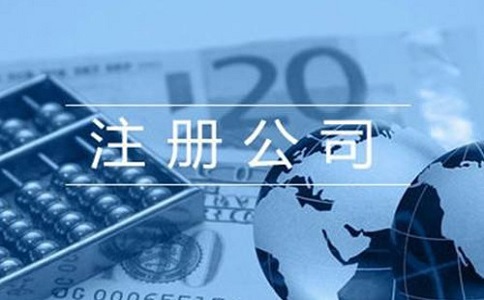 企業(yè)辦理營業(yè)執(zhí)照需要哪些流程及材料