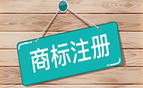 商標注冊對企業有哪些好處?