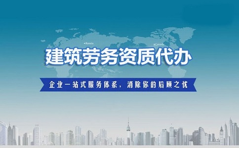 資質(zhì)代辦公司的優(yōu)勢(shì)是什么?