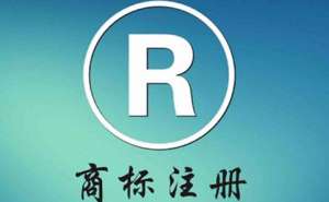 在宣城注冊商標流程及費用是多少