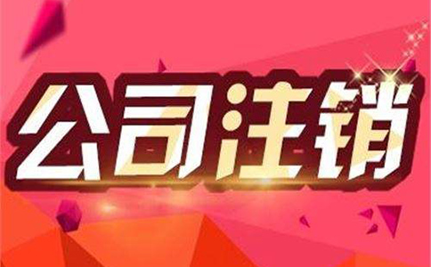 四川公司注銷流程步驟有哪些?