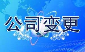 在宣城企業名稱變更可以修改哪些內容