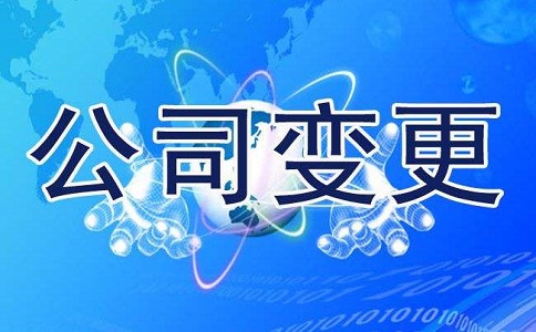 企業名稱變更可以修改哪些內容?