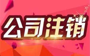 在宣城公司注銷需要注意哪些事項(xiàng)