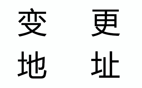 四川公司地址變更的流程怎么操作?