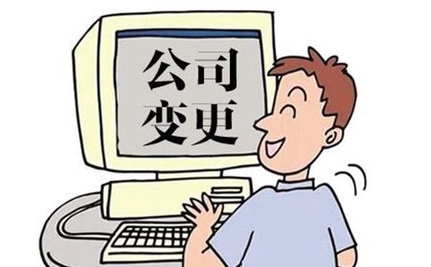 企業名稱變更可以修改哪些內容?