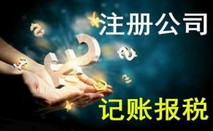 在宣城代理記賬公司收費究竟受哪些因素影響呢