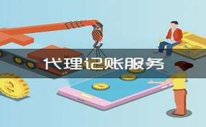 在宣城代理記賬公司費用差異為何會比較大