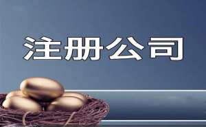 在宣城注冊(cè)公司如何快速取名