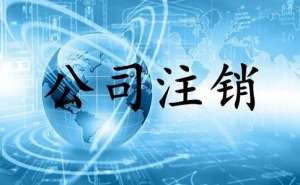 在宣城四川小規(guī)模公司注銷代辦費(fèi)用是多少