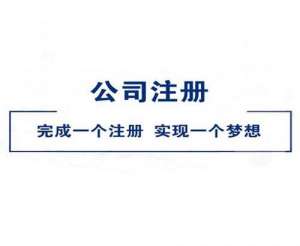 在宣城注冊公司需要注意哪些問題