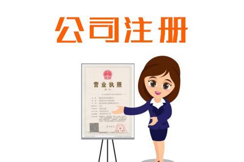 注冊空殼公司