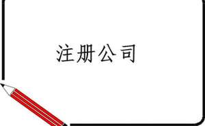 在宣城內資公司注冊流程及所需材料有哪些