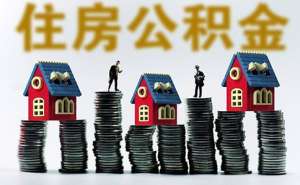 在宣城企業辦理公積金賬戶需要準備什么材料