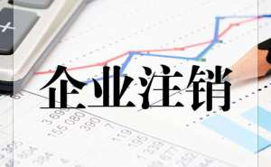 在宣城代辦注銷公司費用1000元貴嗎