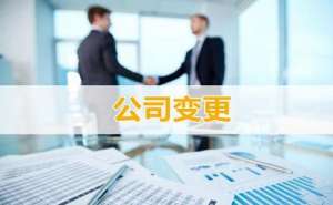 在宣城企業經營范圍變更應如何進行