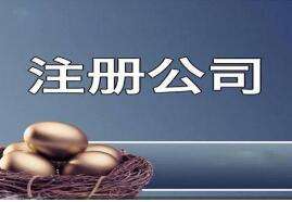 在宣城創(chuàng)業(yè)注冊公司需要滿足哪些條件