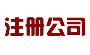 在宣城工商注冊代理哪家好如何選擇