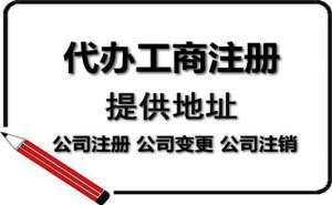 在宣城注冊(cè)廣告制作公司有哪些流程