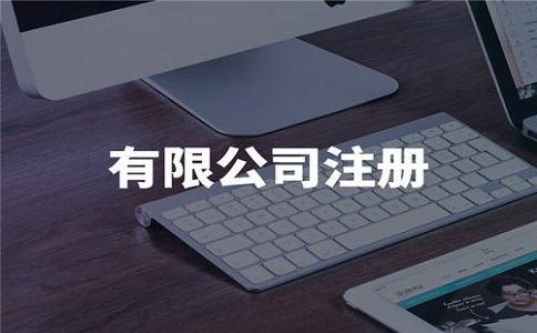在注冊(cè)一個(gè)公司需要多少錢?