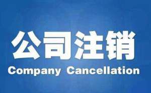 在宣城公司注銷流程及費用是怎么樣的呢