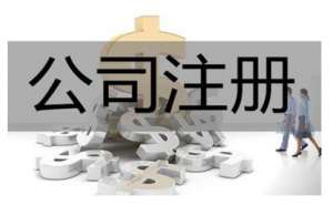 在宣城注冊一家小公司一年的費用是多少？