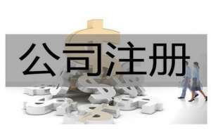 在宣城注冊公司費用是多少