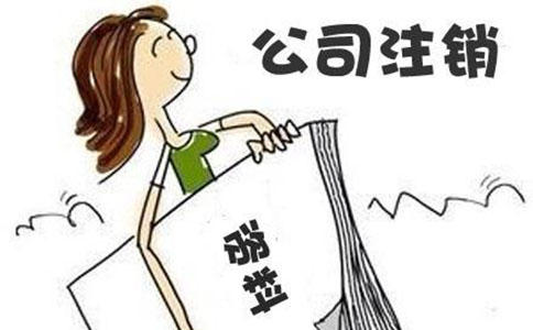 四川公司注銷流程步驟有哪些?