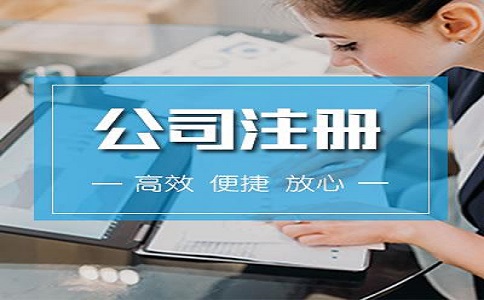 注冊商務(wù)咨詢公司一般需要多少錢?